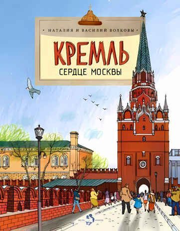 Кремль. Сердце Москвы. Наталия и Василий Волковы. Настя и Никита, производитель Настя и Никита , ISBN 978-5-90812-919-0 № 1