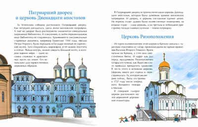 Кремль. Сердце Москвы. Наталия и Василий Волковы. Настя и Никита, производитель Настя и Никита , ISBN 978-5-90812-919-0 № 2
