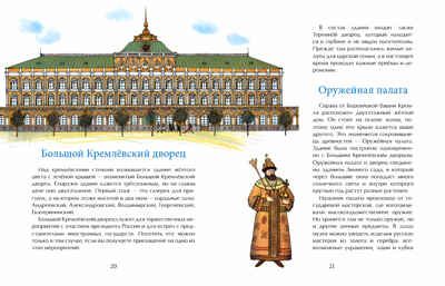 Кремль. Сердце Москвы. Наталия и Василий Волковы. Настя и Никита, производитель Настя и Никита , ISBN 978-5-90812-919-0 № 3