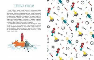 Роботы. Помощники человека. Юлия Иванова. Настя и Никита, производитель Настя и Никита , ISBN 978-5-90678-895-5 № 2