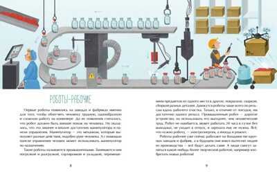 Роботы. Помощники человека. Юлия Иванова. Настя и Никита, производитель Настя и Никита , ISBN 978-5-90678-895-5 № 6