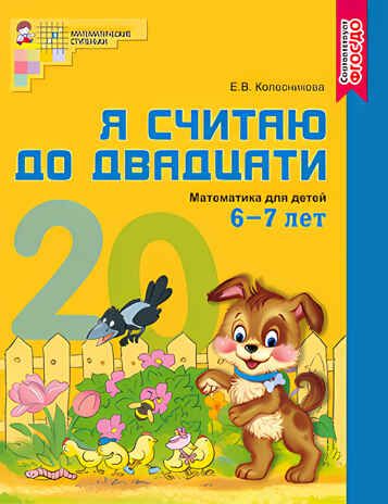 Я считаю до двадцати. ЦВЕТНАЯ. Рабочая тетрадь для детей 6-7 лет. ФГОС ДО. Колесникова Е.В., производитель Сфера ТЦ , ISBN 978-5-99491-224-9 № 1