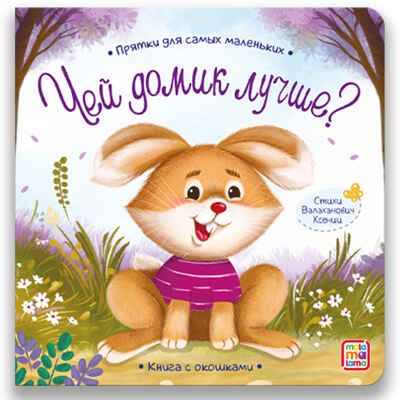 Прятки для самых маленьких. Чей домик лучше., производитель Malamalama (Маламалама), ISBN 978-5-00134-610-4 № 1