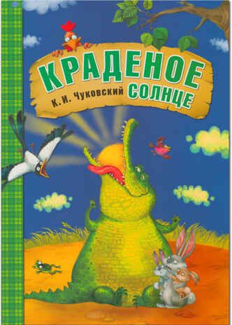 Краденое солнце (Любимые сказки К. И. Чуковского), книга в мягкой обложке, производитель МОЗАИКА kids , ISBN 978-5-43150-703-8 № 1