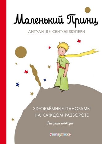 Маленький принц. Сент-Экзюпери А. Книга с 3D-объёмным панорамам на каждом развороте., производитель Эксмо , ISBN 978-5-69997-439-9 № 1