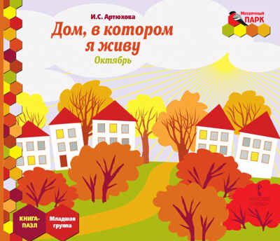 Дом, в котором я живу. Октябрь: младшая группа. Книга-пазл. Артюхова И.С., производитель Русское слово , ISBN 978-5-00007-812-9 № 1
