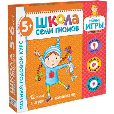 Расширенный комплект Школа Семи Гномов 5+ (базовый курс + развивающие игры), производитель МОЗАИКА kids , ISBN 978-5-43151-572-9 № 1