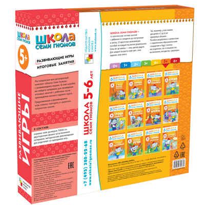 Расширенный комплект Школа Семи Гномов 5+ (базовый курс + развивающие игры), производитель МОЗАИКА kids , ISBN 978-5-43151-572-9 № 6