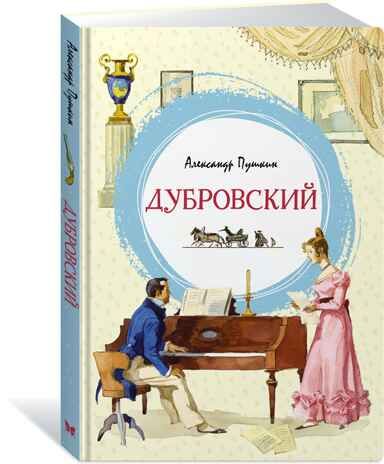 Дубровский. Пушкин А. Яркая ленточка, производитель Махаон , ISBN 978-5-38920-576-5 № 8