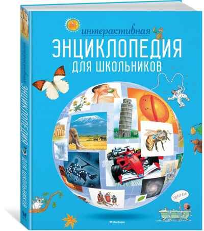 Интерактивная энциклопедия для школьников. Гиффорд К., Мейсон К., О'Брайен С. Энциклопедии, производитель Махаон , ISBN 978-5-38916-996-8 № 1