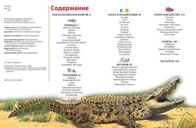 Интерактивная энциклопедия для школьников. Гиффорд К., Мейсон К., О'Брайен С. Энциклопедии, производитель Махаон , ISBN 978-5-38916-996-8 № 8