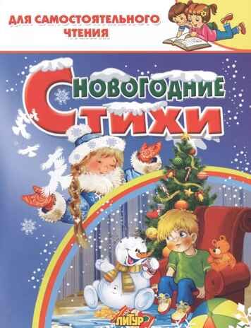 Новогодние стихи. Для самостоятельного чтения, производитель Литур , ISBN 978-5-97801-387-0 № 1