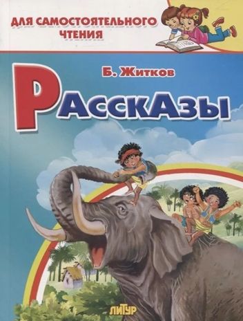 Рассказы. Житков Б. С. Для самостоятельного чтения, производитель Литур , ISBN 978-5-97801-492-1 № 1