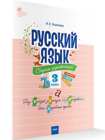 СЗ НШ Русский язык: сборник упражнений 3 кл., производитель Вако , ISBN 978-5-40804-674-4 № 1