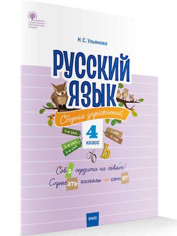 СЗ НШ Русский язык: сборник упражнений 4 кл., производитель Вако , ISBN 978-5-40804-714-7 № 1
