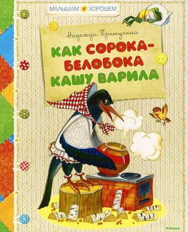 Как сорока-белобока кашу варила. Притулина Н. Малышам о хорошем, производитель Махаон , ISBN 978-5-38905-208-6 № 1