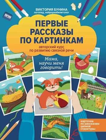 Первые рассказы по картинкам: авторский курс по развитию связной речи, производитель Феникс ТД, ISBN 978-5-22238-232-5 № 1