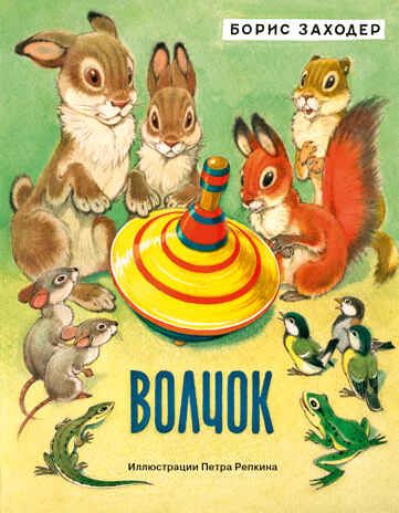 Волчок. Заходер Б.В., производитель Нигма, ISBN 978-5-43350-173-7 № 1