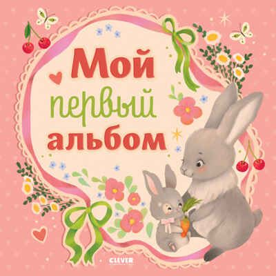 Альбом малыша. Мой первый альбом (для девочки), производитель Клевер (Clever) , ISBN 978-5-00211-881-6 № 1