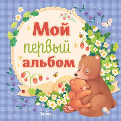 Альбом малыша. Мой первый альбом (для мальчика), производитель Клевер (Clever) , ISBN 978-5-00211-882-3 № 1