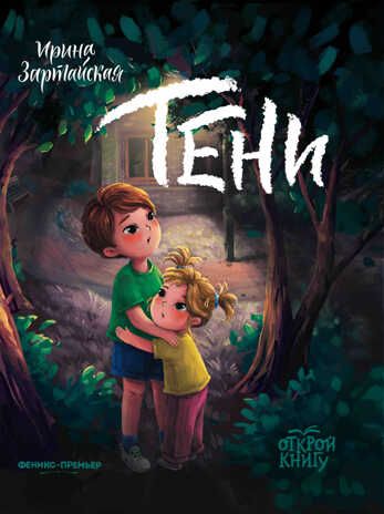 Тени: повесть, производитель «Феникс-Премьер», ISBN 978-5-22233-653-3 № 1
