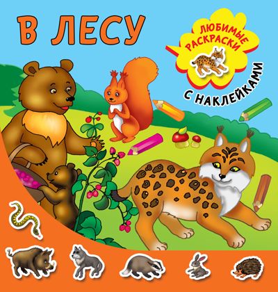 В лесу. Двинина Л.В. Любимые раскраски с наклейками, производитель АСТ , ISBN 978-5-17116-085-2 № 1