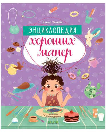 Энциклопедия хороших манер. Ульева Е. Детский этикет в сказках, производитель Клевер (Clever) , ISBN 978-5-00154-643-6 № 1