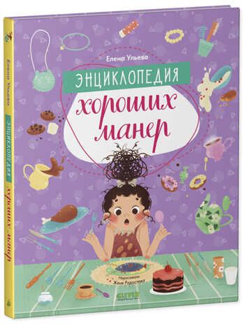 Энциклопедия хороших манер. Ульева Е. Детский этикет в сказках, производитель Клевер (Clever) , ISBN 978-5-00154-643-6 № 8
