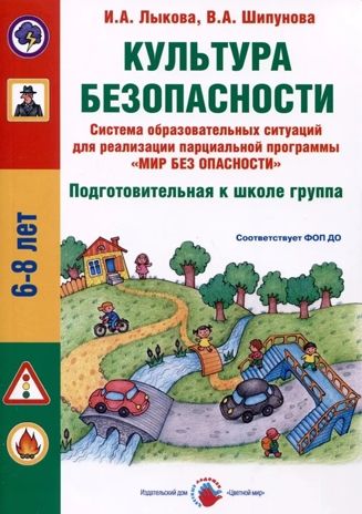 Культура безопасности. Подготовительная группа, производитель Цветной мир , ISBN 978-5-43100-346-2 № 1