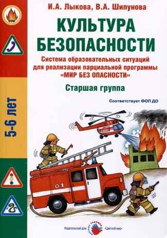 Культура безопасности. Старшая группа, производитель Цветной мир , ISBN 978-5-43100-347-9 № 1