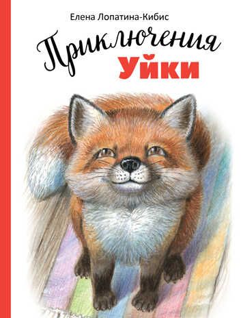 ДХЛ. Приключения Уйки Лопатина-Кибис Елена, производитель Стрекоза , ISBN 978-5-99515-259-0 № 1