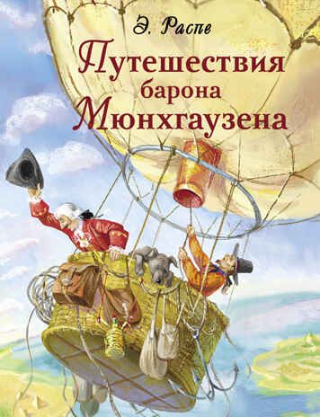 ДХЛ. Путешествия барона Мюнхгаузена Распе Р., производитель Стрекоза , ISBN 978-5-99515-140-1 № 1