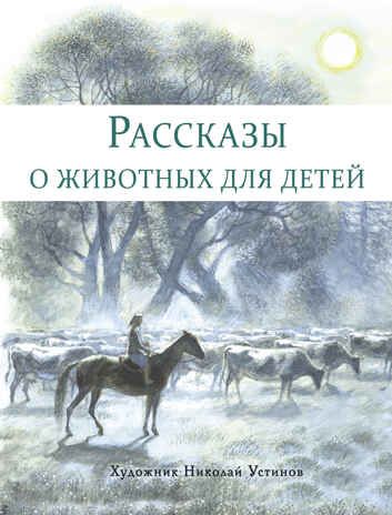 ДХЛ. Рассказы о животных для детей Снегирёв Г. Я., Кузьмин Л. И., производитель Стрекоза , ISBN 978-5-99515-236-1 № 1