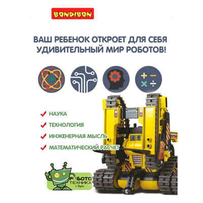 Французские опыты Науки с Буки Bondibon. Робот-машина 3 в 1, арт. ВВ3343, производитель Bondibon (Бондибон), ISBN 489-5-13603-264-5 № 3
