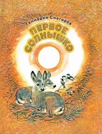 Сказка о страхе. Серова Е. Любимая мамина книжка, производитель Речь , ISBN 978-5-92681-794-9 № 1