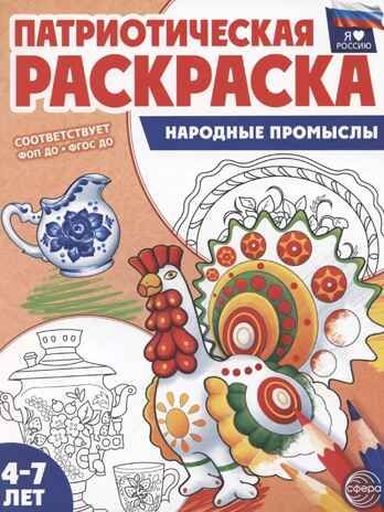 Патриотическая раскраска. Я люблю Россию. Народные промыслы (4-7 лет), производитель Сфера ТЦ , ISBN 978-5-99493-464-7 № 1