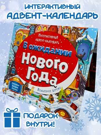 Адвент-календарь В ожидании Нового года. Волшебное дерево, арт. 4630201331236, производитель БимБиМон, ISBN 463-0-20133-123-6 № 3
