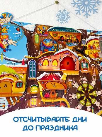 Адвент-календарь В ожидании Нового года. Волшебное дерево, арт. 4630201331236, производитель БимБиМон, ISBN 463-0-20133-123-6 № 6