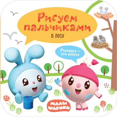 new Малышарики. Рисуем пальчиками (набор из 3 книг для творчества), производитель МОЗАИКА kids , ISBN 978-5-43151-728-0 № 5