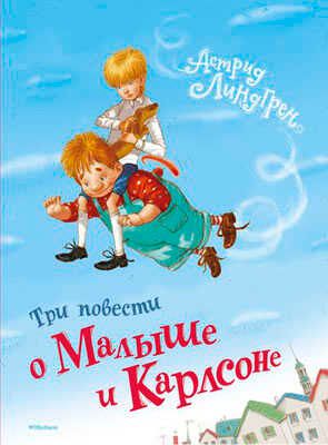 Три повести о Малыше и Карлсоне. Линдгрен А., производитель Махаон , ISBN 978-5-38906-150-7 № 1