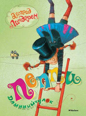 Пеппи Длинныйчулок. Линдгрен А., производитель Махаон , ISBN 978-5-38906-151-4 № 1
