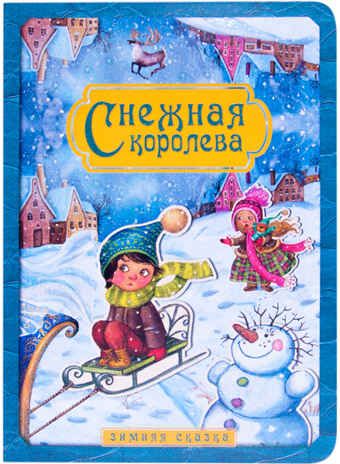 Снежная королева (Зимняя сказка), производитель МОЗАИКА kids , ISBN 978-5-43150-944-5 № 1