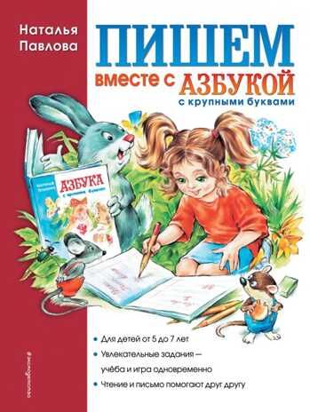 Пишем вместе с "Азбукой с крупными буквами". Павлова Н.Н. Завтра в школу, производитель Эксмо , ISBN 978-5-69952-640-6 № 1