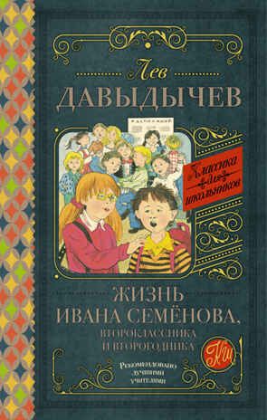 Жизнь Ивана Семёнова, второклассника и второгодника. Давыдычев Л.И. (Серия:Библиотека начальной школы), арт.ASE00000000072303, производитель АСТ , ISBN 978-5-17097-027-8 № 1