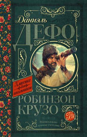Робинзон Крузо. Дефо Д. (Серия:Библиотека начальной школы), арт.ASE00000000071097, производитель АСТ , ISBN 978-5-17090-681-9 № 1
