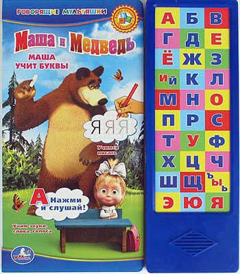 Умка. Озвученная книга (30 кнопок) "Маша и  Медведь. Азбука", производитель Умка, ISBN 978-5-91941-562-6 № 1