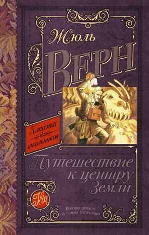 Путешествие к центру Земли. Верн Ж. Классика для школьников, производитель АСТ , ISBN 978-5-17090-905-6 № 1
