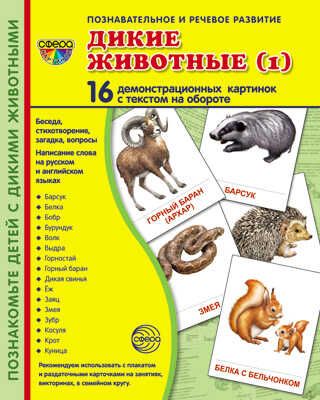 Демонстрационные картинки СУПЕР. Дикие животные (1). 16 демонстрационных картинок с текстом, производитель Сфера ТЦ , ISBN 978-5-99490-898-3 № 1