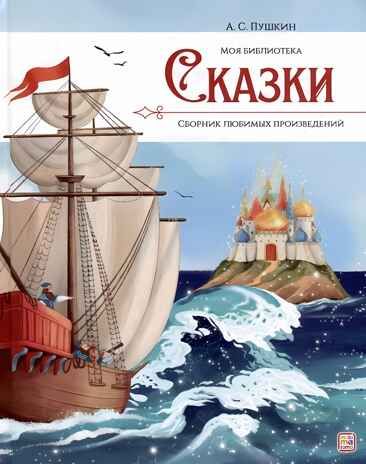 Моя библиотека. А.С. Пушкин. Сказки, производитель Malamalama (Маламалама), ISBN 978-5-00134-963-1 № 1