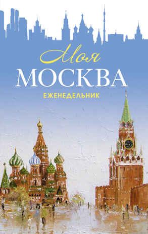 Еженедельник «Моя Москва» (Красная площадь, голубая), производитель Контэнт, ISBN 978-5-00141-289-2 № 1